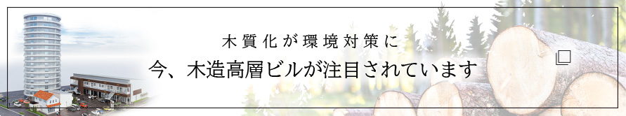 木質化が環境対策に今、木造高層ビルが注目されています