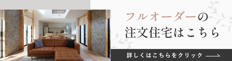 フルオーダーの注文住宅についてはこちらのページをご覧ください
