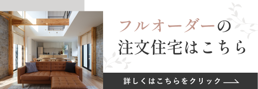 フルオーダーの注文住宅についてはこちらのページをご覧ください design