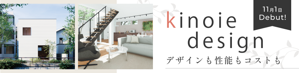 建築家が厳選するkinoie design