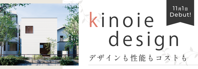 建築家が厳選するkinoie design