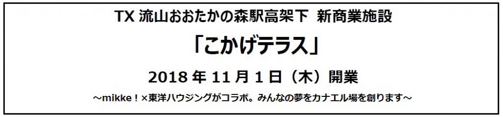 流山おおたかの森駅高架下 新商業施設「こかげテラス」 mikke！新規出店工事