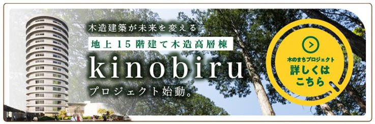 木造ビル建設「木のまちプロジェクト」