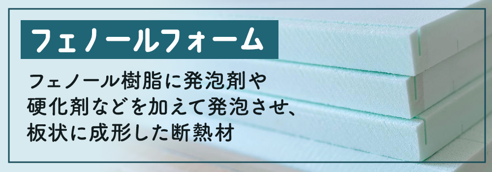 フェノールフォームとは？