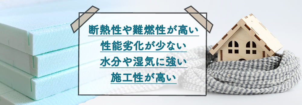 フェノールフォームのメリット