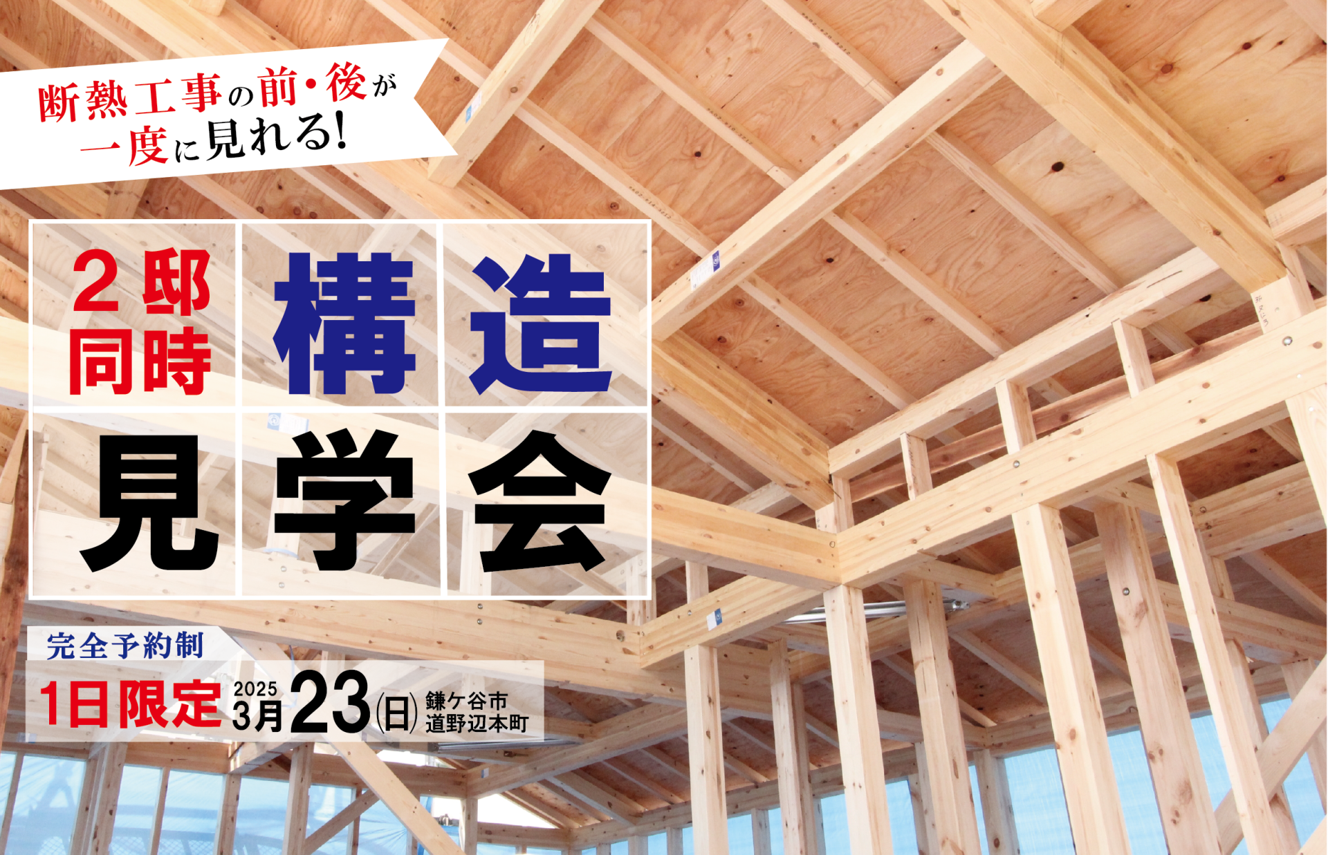 3月23日(日)一日限定開催 構造見学会