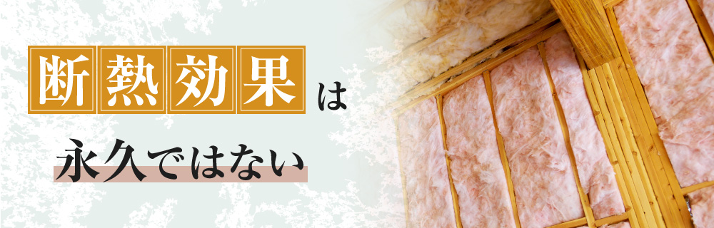 断熱材は劣化する？