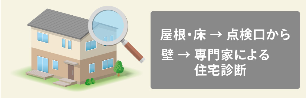 断熱材が劣化しているかどうかの確認方法