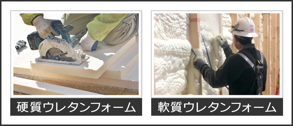 ウレタンフォーム断熱材の種類