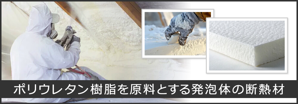 ウレタンフォームの断熱材とは？