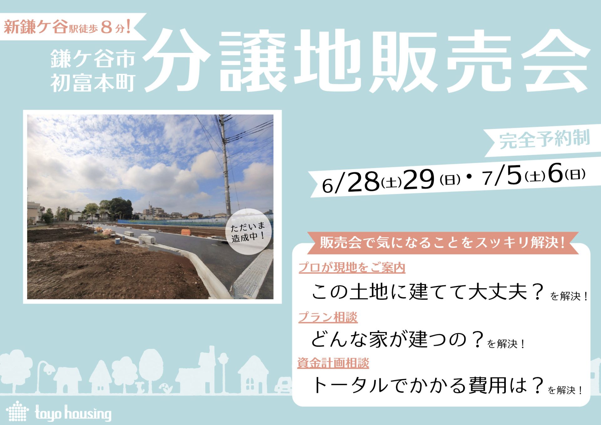 分譲地販売会　鎌ケ谷市初富本町15区画