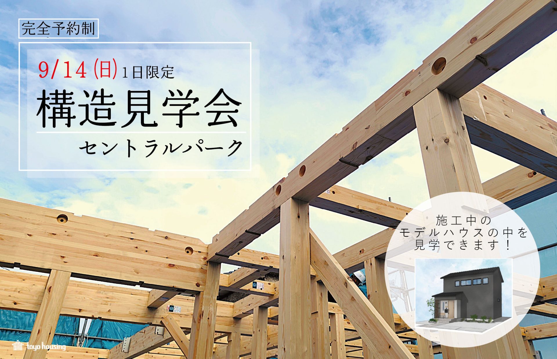 9月14日(日)一日限定開催 構造見学会