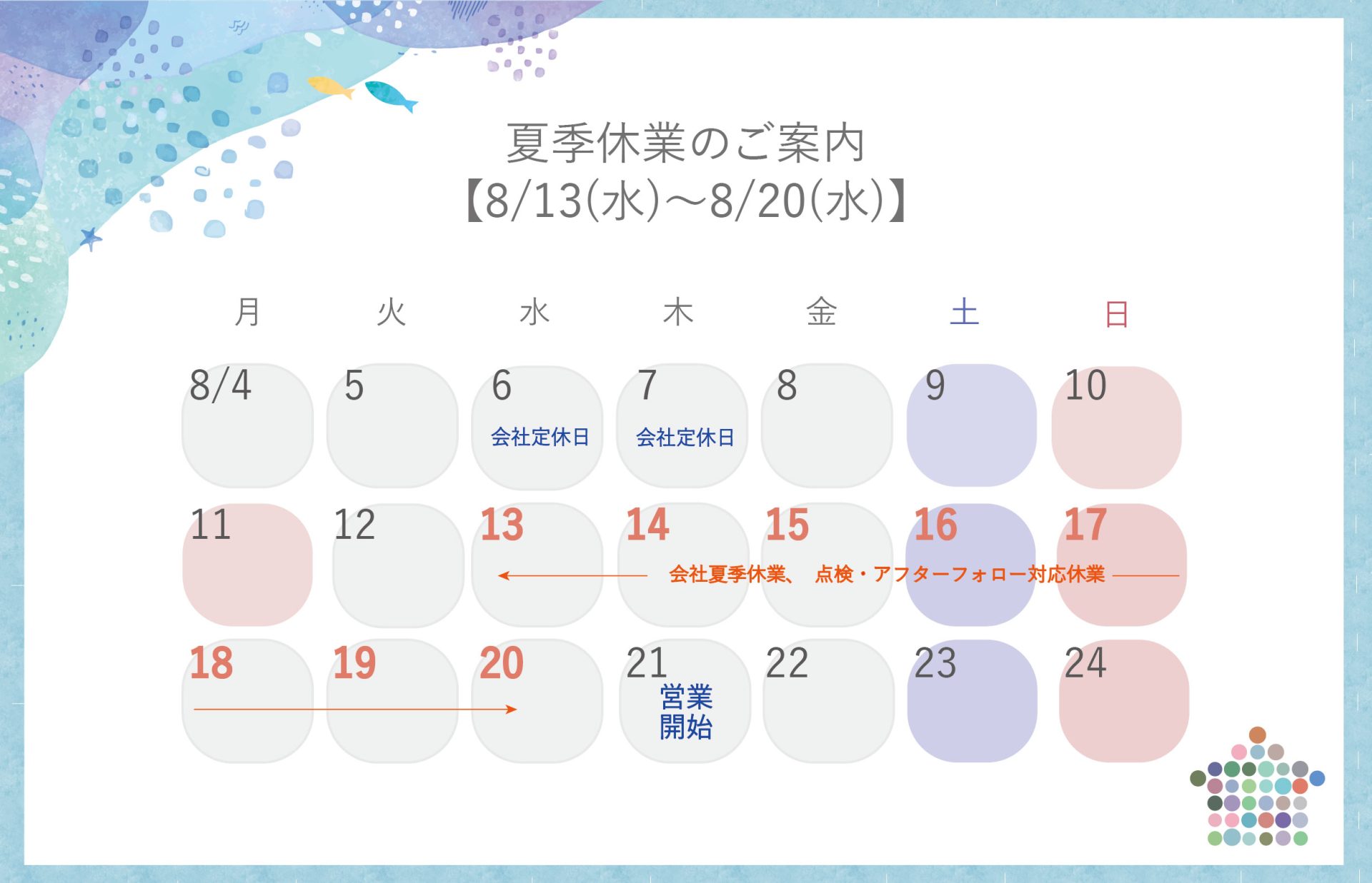 夏季休業のご案内