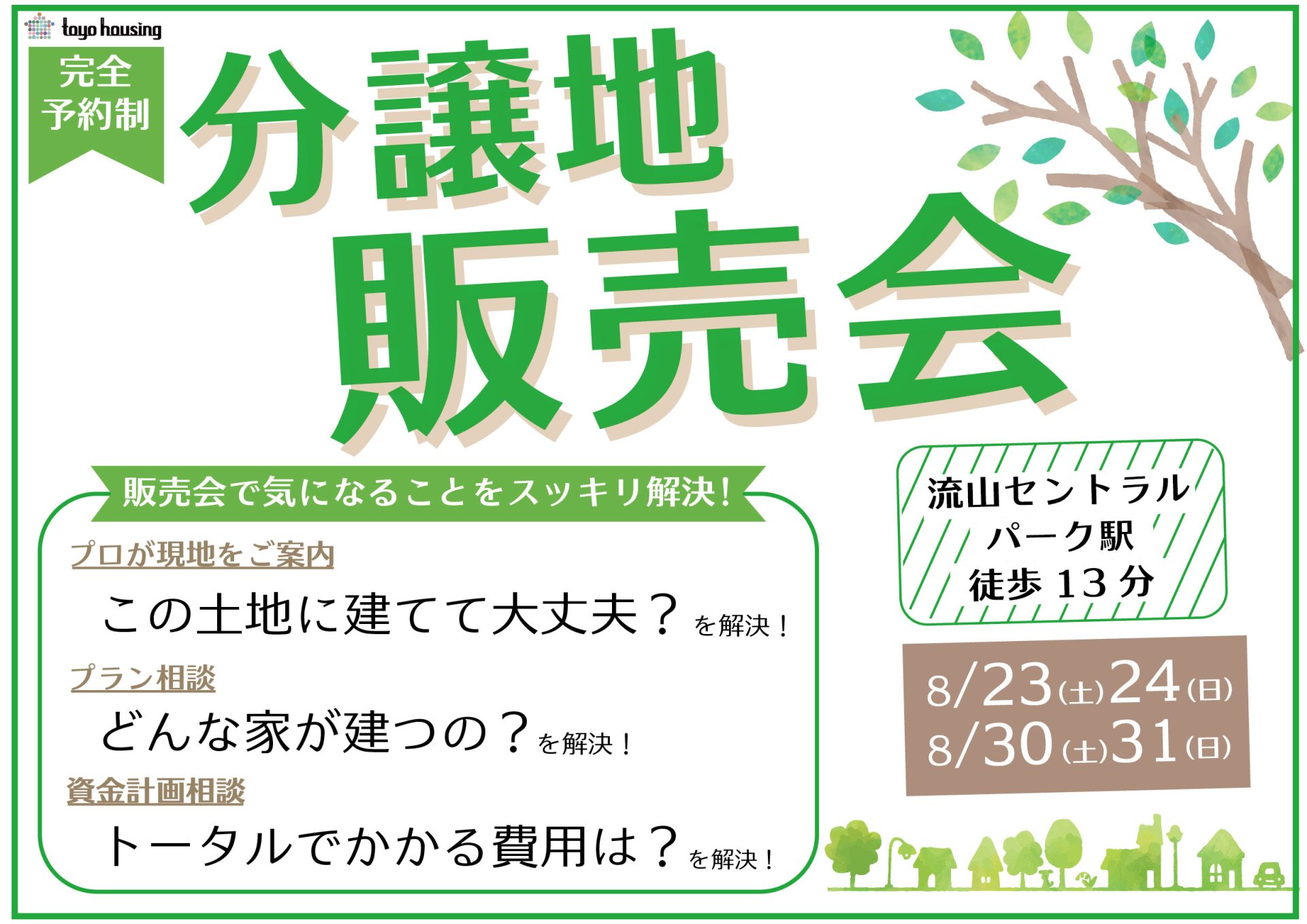 分譲地販売会　流山市セントラルパーク5区画・11区画