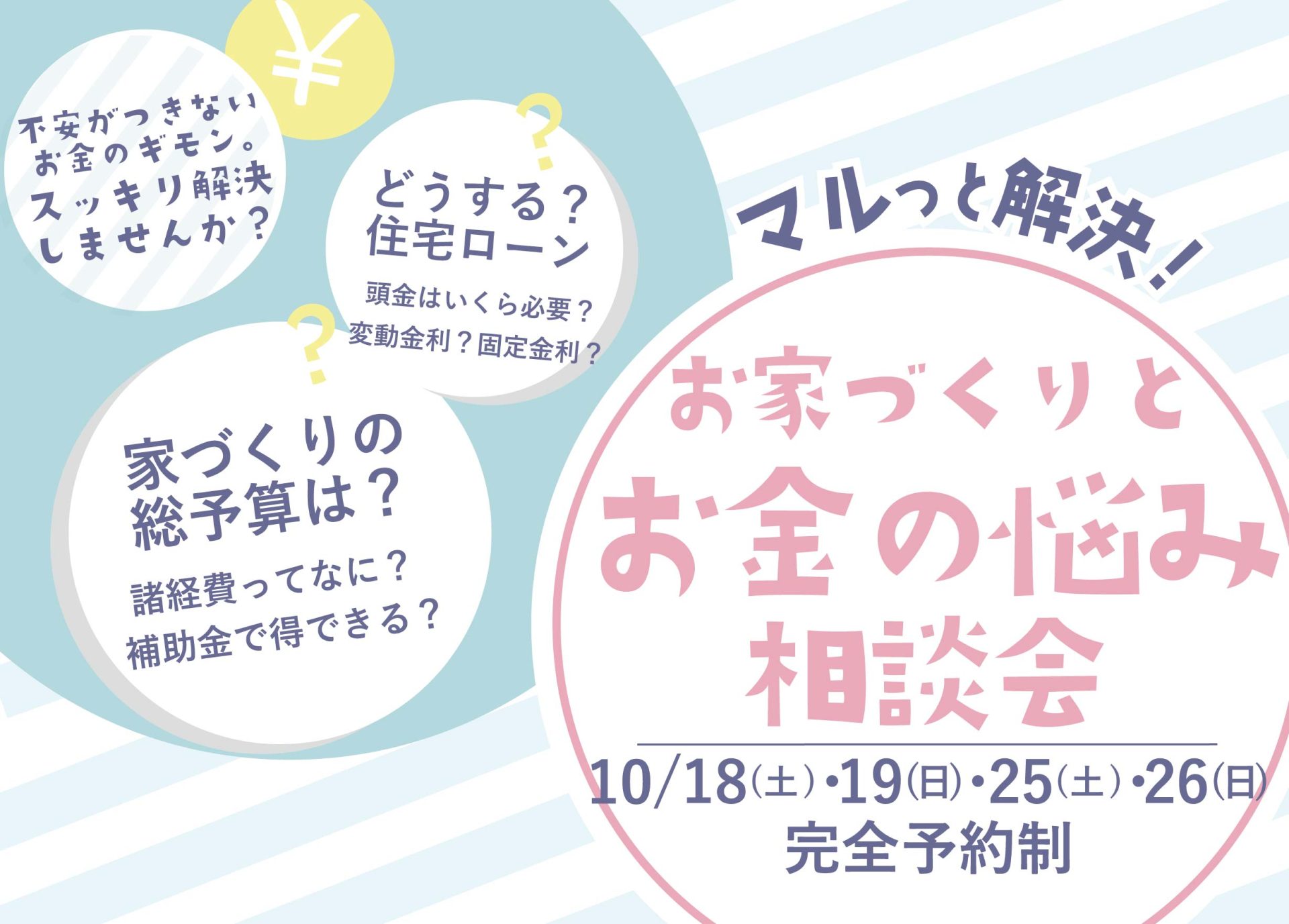 お家づくりとお金の悩み相談会