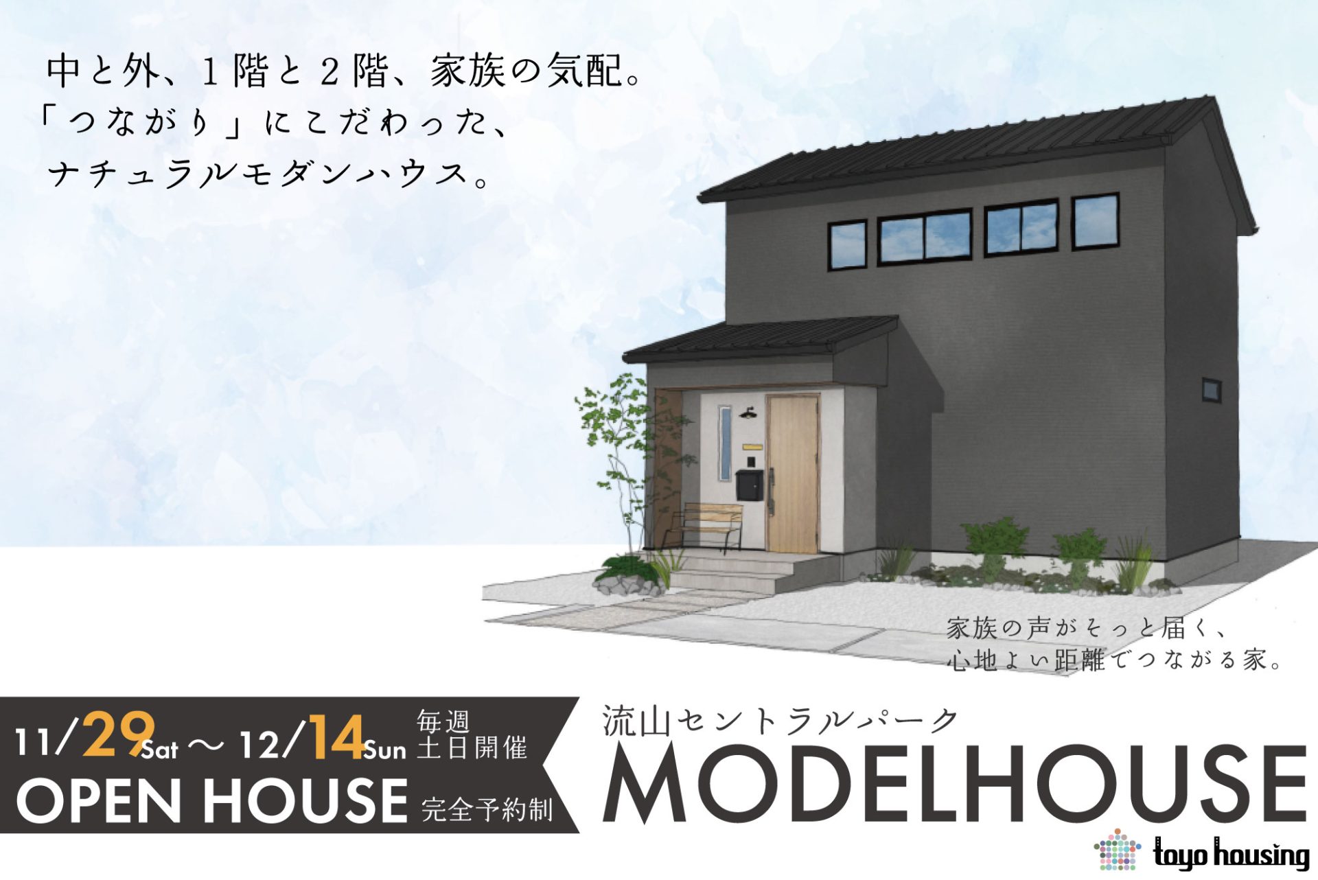 「心地よい距離でつながる家」