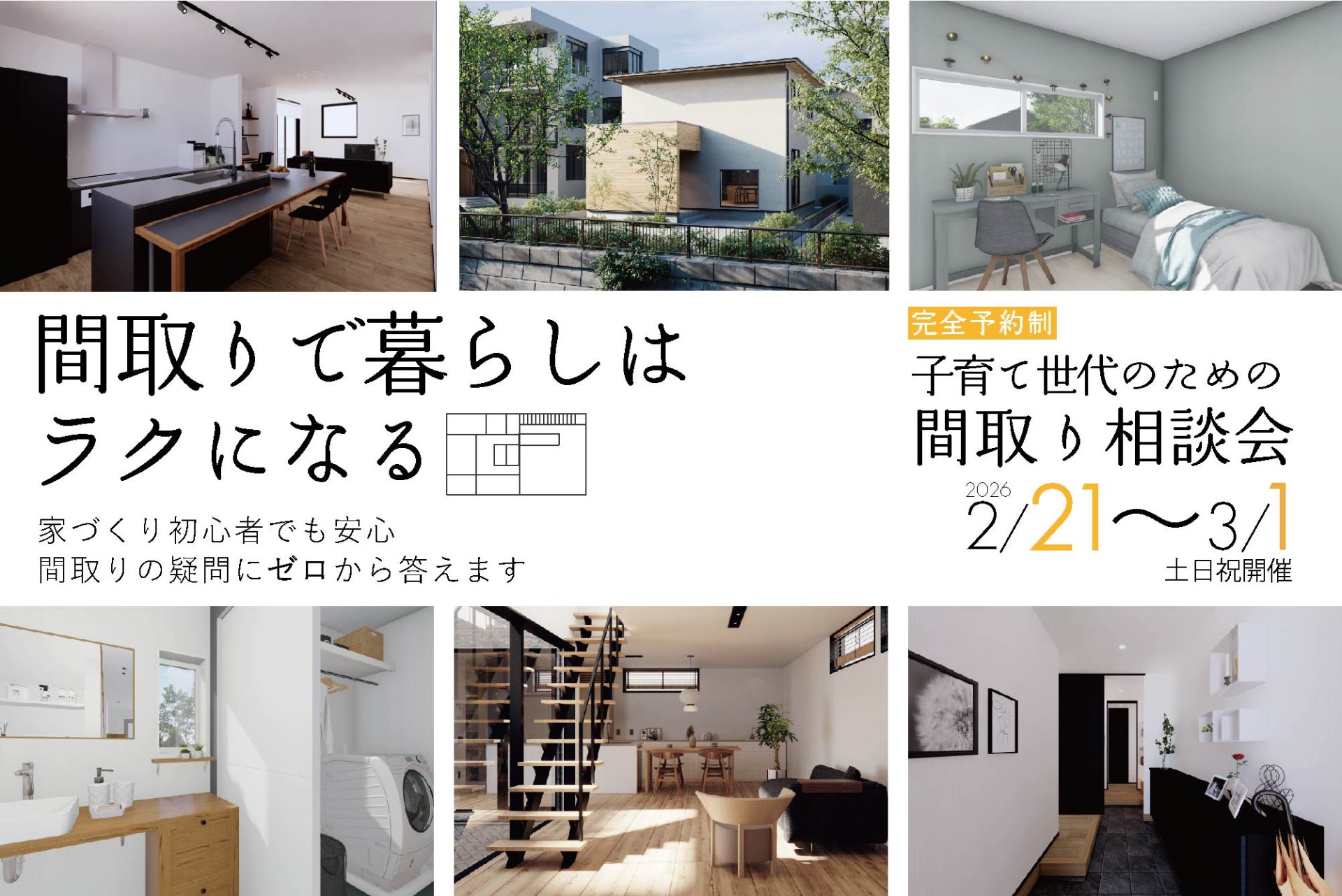 「間取りで暮らしはラクになる」間取り相談会