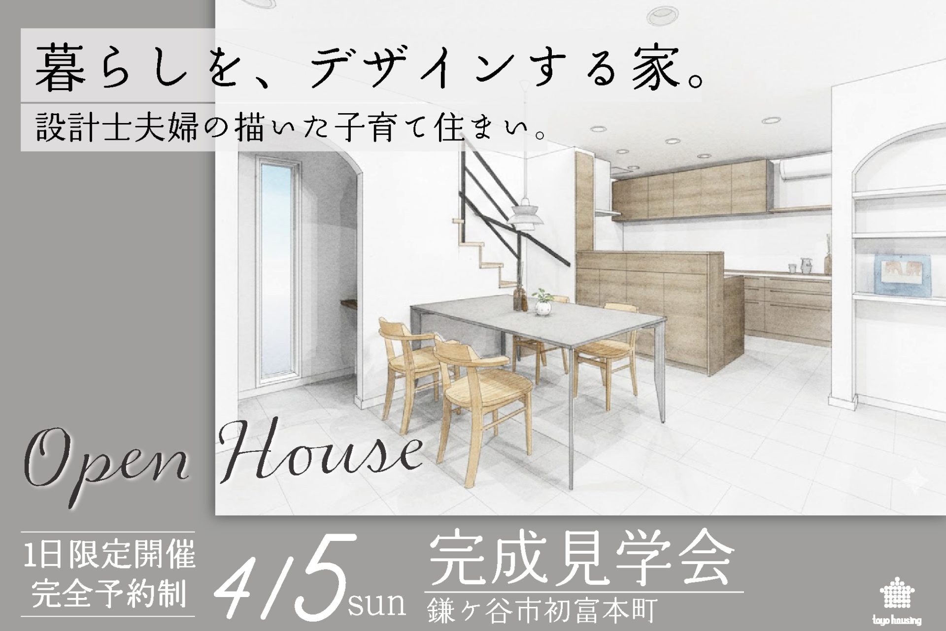 「暮らしを、デザインする家」